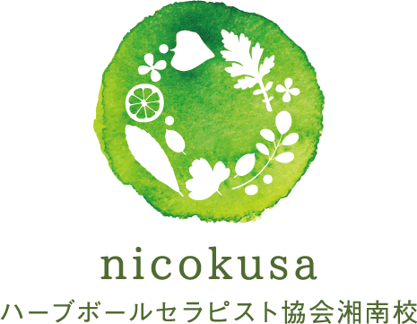 nicokusa（にこくさ）ハーブボールセラピスト協会湘南校 でハーブボールセラピストとしての独立支援